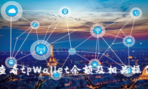 如何查看tpWallet余额及相关操作指南