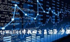 如何在tpWallet中找回交易记录：步骤与