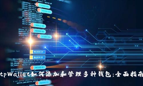 tpWallet如何添加和管理多种钱包：全面指南