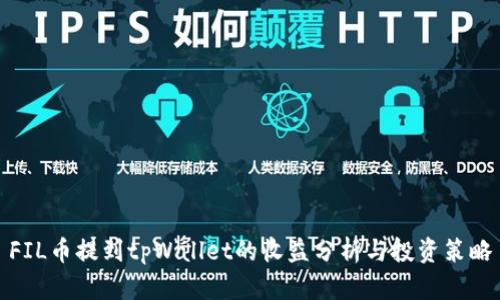 FIL币提到tpWallet的收益分析与投资策略