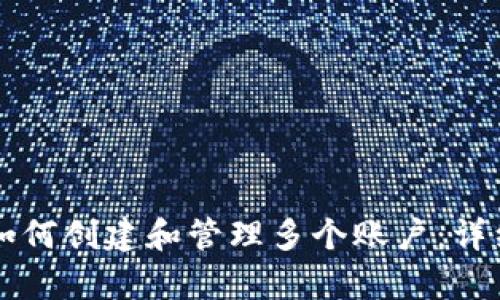 tpWallet如何创建和管理多个账户：详细步骤指南