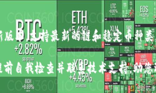   USDT转账到TPWallet后无法找到的解决方法与建议 / 
 guanjianci USDT, TPWallet, 转账, 加密货币 /guanjianci 

在区块链和加密货币的世界中，转账操作是非常常见的，特别是使用稳定币如USDT（Tether）进行交易。然而，有些用户在完成USDT转账到TPWallet后发现资金并未如预期显示。此文将详细解读可能出现的问题及其解决方案。

USDT是什么？
USDT（Tether）是一种以美元为基础的稳定币，其价值与美元保持1:1的锚定。USDT广泛应用于加密货币交易所以及不同的区块链平台上，允许用户方便地进行交易、转账及保值。在使用USDT时，用户需要选择合适的钱包进行存储和管理。TPWallet是一款支持多种区块链和加密货币的钱包，具有较好的安全性和用户体验。

USDT转账到TPWallet的操作流程
进行USDT转账的过程通常分为几个步骤。首先，用户需要确认他们的TPWallet地址，确保其是正确且可以接受USDT交易的地址。然后，通过所选择的交易平台或其他钱包，将USDT发送到所创建的TPWallet地址。在确认转账信息无误后，用户提交交易，稍后资金将会转入TPWallet中。

转账后资金不显示的原因
如果您在USDT转账后未能在TPWallet看到相应的资金，可能的原因有以下几种：
ul
listrong网络延迟/strong：在区块链中，确认交易需要一定的时间，尤其是在网络繁忙的情况下，交易确认时间可能会延迟。/li
listrong错误地址/strong：转账时地址输入错误，资金将发送至错误地址，可能导致用户无法找回。/li
listrong网络选择不当/strong：USDT在不同区块链上（例如Ethereum、TRON和Omni Layer）发现，转账时若未选择正确的网络，也可能导致资金无法在TPWallet中显示。/li
listrong钱包未更新/strong：有时候钱包应用未能及时更新交易记录，用户可以尝试手动刷新或重启应用。/li
listrong交易未确认/strong：交易可能因为手续费设置过低而在网络中受到延迟，导致未能快速确认。/li
/ul

解决USDT转账后无法找到的步骤
以下是一些有效的解决步骤，帮助用户尽快找回未显示的USDT：
h4确认转账状态/h4
首先，用户需要检查转账状态。通过交易平台或者区块链浏览器，输入自己的转账交易哈希值（TxID），以确认转账是否已被区块链确认。

h4检查钱包地址/h4
再则，用户需要核实TPWallet地址是否正确。可以在TPWallet应用内查看自己的钱包地址是否与转账时使用的一致。

h4选择正确的网络/h4
用户需要确认自身转账使用的是哪个网络（如Ethereum、TRON等），并确保TPWallet支持这一网络，否则可能会导致资金无法被识别。

h4尝试重启钱包/h4
有时，应用崩溃或更新延迟也可能导致资金未显示。用户可以尝试重启TPWallet应用或重新打开手机。

h4联系支持团队/h4
如果以上步骤都无法解决问题，用户可以直接联系TPWallet的技术支持，提供相关的转账信息，以获取帮助和解决方案。

常见问题解答

1. USDT转账多久会到账？
USDT转账到账的时间主要取决于区块链的网络状况以及所选定的区块确认时间。通常情况下，在网络正常的情况下，USDT的转账应该会在几分钟内到账。但在高峰时段，确认时间可能会延长，用户需要耐心等待。

2. 如何找到我的TPWallet地址？
找到TPWallet地址的方法非常简单。打开TPWallet应用，进入钱包的“接收”或“存款”页面，您可以看到您的USDT接收地址。请务必确保每次复制时没有多余的空格或字符，以确保转账顺利进行。

3. 转账时选择的网络是否重要？
非常重要！不同的区块链网络使用不同的协议，USDT可以在多个链上进行交换。若用户在错误的网络上进行转账，虽然资金会在区块链上成功转移，但TPWallet可能无法识别该转账，从而导致资金消失。因此，在转账前务必要仔细核对使用的网络与钱包的配对。

4. 如何处理转账失败的情况？
在USDT转账过程中，如果发生交易失败，您并不需要过于担心。首先，可以检查是否为手续费不足或网络拥堵导致的，要确认交易的状态如果是已失败，资金将原路返回，通常在1至3个工作日内到达原账户。不妨与平台客服取得联系，以了解更详尽的信息。

5. 支持哪种类型的USDT在TPWallet中？
TPWallet支持多种类型的USDT主要来源于不同区块链，比如ETER (ERC-20)、TRON (TRC-20)和Omni。用户需要在使用前确认TPWallet已经更新到最新版本，支持最新的链和稳定币种类，以便于资金安全存取。同时，用户应确保在发送和接收过程中选择正确的网络。对于不同的链可能需要考虑的手续费和时间差，从而做好全面的资金管理。

总的来说，确保USDT转账到TPWallet后顺利可见，需要在发送前认真检查所有信息，并随时了解自己钱包的状态和操作流程。在操作中若遇到问题，不妨提前自我检查并联系技术支持，助您逐步了解区块链和加密资产的世界。