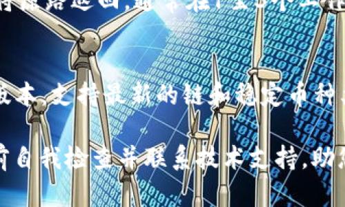   USDT转账到TPWallet后无法找到的解决方法与建议 / 
 guanjianci USDT, TPWallet, 转账, 加密货币 /guanjianci 

在区块链和加密货币的世界中，转账操作是非常常见的，特别是使用稳定币如USDT（Tether）进行交易。然而，有些用户在完成USDT转账到TPWallet后发现资金并未如预期显示。此文将详细解读可能出现的问题及其解决方案。

USDT是什么？
USDT（Tether）是一种以美元为基础的稳定币，其价值与美元保持1:1的锚定。USDT广泛应用于加密货币交易所以及不同的区块链平台上，允许用户方便地进行交易、转账及保值。在使用USDT时，用户需要选择合适的钱包进行存储和管理。TPWallet是一款支持多种区块链和加密货币的钱包，具有较好的安全性和用户体验。

USDT转账到TPWallet的操作流程
进行USDT转账的过程通常分为几个步骤。首先，用户需要确认他们的TPWallet地址，确保其是正确且可以接受USDT交易的地址。然后，通过所选择的交易平台或其他钱包，将USDT发送到所创建的TPWallet地址。在确认转账信息无误后，用户提交交易，稍后资金将会转入TPWallet中。

转账后资金不显示的原因
如果您在USDT转账后未能在TPWallet看到相应的资金，可能的原因有以下几种：
ul
listrong网络延迟/strong：在区块链中，确认交易需要一定的时间，尤其是在网络繁忙的情况下，交易确认时间可能会延迟。/li
listrong错误地址/strong：转账时地址输入错误，资金将发送至错误地址，可能导致用户无法找回。/li
listrong网络选择不当/strong：USDT在不同区块链上（例如Ethereum、TRON和Omni Layer）发现，转账时若未选择正确的网络，也可能导致资金无法在TPWallet中显示。/li
listrong钱包未更新/strong：有时候钱包应用未能及时更新交易记录，用户可以尝试手动刷新或重启应用。/li
listrong交易未确认/strong：交易可能因为手续费设置过低而在网络中受到延迟，导致未能快速确认。/li
/ul

解决USDT转账后无法找到的步骤
以下是一些有效的解决步骤，帮助用户尽快找回未显示的USDT：
h4确认转账状态/h4
首先，用户需要检查转账状态。通过交易平台或者区块链浏览器，输入自己的转账交易哈希值（TxID），以确认转账是否已被区块链确认。

h4检查钱包地址/h4
再则，用户需要核实TPWallet地址是否正确。可以在TPWallet应用内查看自己的钱包地址是否与转账时使用的一致。

h4选择正确的网络/h4
用户需要确认自身转账使用的是哪个网络（如Ethereum、TRON等），并确保TPWallet支持这一网络，否则可能会导致资金无法被识别。

h4尝试重启钱包/h4
有时，应用崩溃或更新延迟也可能导致资金未显示。用户可以尝试重启TPWallet应用或重新打开手机。

h4联系支持团队/h4
如果以上步骤都无法解决问题，用户可以直接联系TPWallet的技术支持，提供相关的转账信息，以获取帮助和解决方案。

常见问题解答

1. USDT转账多久会到账？
USDT转账到账的时间主要取决于区块链的网络状况以及所选定的区块确认时间。通常情况下，在网络正常的情况下，USDT的转账应该会在几分钟内到账。但在高峰时段，确认时间可能会延长，用户需要耐心等待。

2. 如何找到我的TPWallet地址？
找到TPWallet地址的方法非常简单。打开TPWallet应用，进入钱包的“接收”或“存款”页面，您可以看到您的USDT接收地址。请务必确保每次复制时没有多余的空格或字符，以确保转账顺利进行。

3. 转账时选择的网络是否重要？
非常重要！不同的区块链网络使用不同的协议，USDT可以在多个链上进行交换。若用户在错误的网络上进行转账，虽然资金会在区块链上成功转移，但TPWallet可能无法识别该转账，从而导致资金消失。因此，在转账前务必要仔细核对使用的网络与钱包的配对。

4. 如何处理转账失败的情况？
在USDT转账过程中，如果发生交易失败，您并不需要过于担心。首先，可以检查是否为手续费不足或网络拥堵导致的，要确认交易的状态如果是已失败，资金将原路返回，通常在1至3个工作日内到达原账户。不妨与平台客服取得联系，以了解更详尽的信息。

5. 支持哪种类型的USDT在TPWallet中？
TPWallet支持多种类型的USDT主要来源于不同区块链，比如ETER (ERC-20)、TRON (TRC-20)和Omni。用户需要在使用前确认TPWallet已经更新到最新版本，支持最新的链和稳定币种类，以便于资金安全存取。同时，用户应确保在发送和接收过程中选择正确的网络。对于不同的链可能需要考虑的手续费和时间差，从而做好全面的资金管理。

总的来说，确保USDT转账到TPWallet后顺利可见，需要在发送前认真检查所有信息，并随时了解自己钱包的状态和操作流程。在操作中若遇到问题，不妨提前自我检查并联系技术支持，助您逐步了解区块链和加密资产的世界。