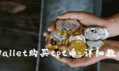 如何通过tpWallet购买tpt币：详细教程与