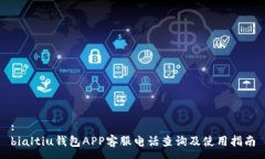 :bialtiu钱包APP客服电话查询及使用指南