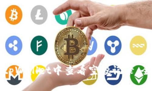 如何在tpWallet中查看空投记录:全面指南