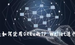 完整指南：如何使用OKEx的TP Wallet进行