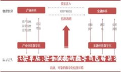 tpWallet安卓版：安全便捷的数字钱包解