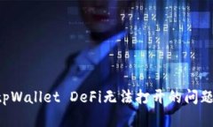 如何解决tpWallet DeFi无法打开的问题：