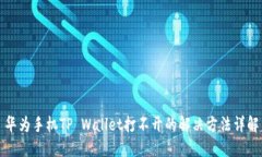 华为手机TP Wallet打不开的解决方法详解