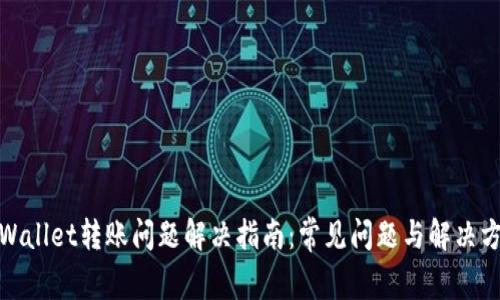 tpWallet转账问题解决指南:常见问题与解决方案