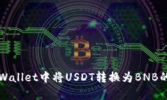如何在tpWallet中将USDT转换为BNB的详细指南