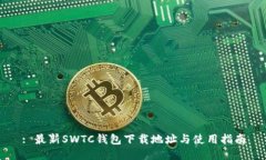 : 最新SWTC钱包下载地址与使用指南