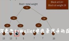 如何更改tpWallet中收录代币的图标