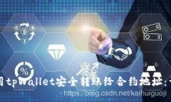 如何使用tpWallet安全转账给合约地址：