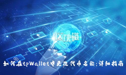 如何在tpWallet中更改代币名称:详细指南