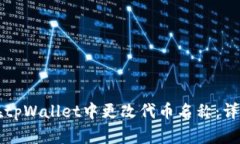 如何在tpWallet中更改代币名称：详细指