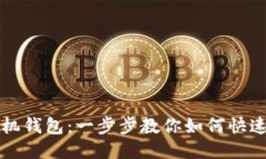 下载华为手机钱包：一步步教你如何快