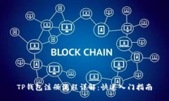 TP钱包注册流程详解：快速入门指南