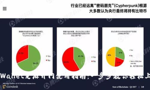 tpWallet芝麻开门使用指南:一步步教你轻松上手
