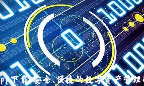 TP钱包app下载:安全、便捷的数字资产管理解决方案