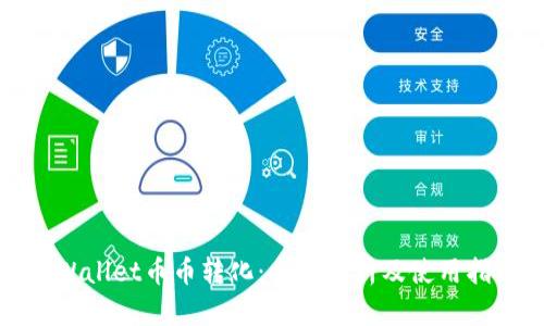 tpWallet币币转化:全面解析及使用指南