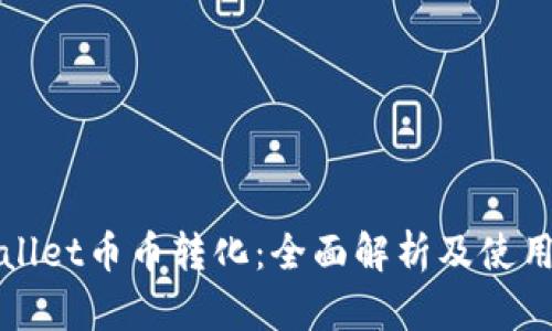 tpWallet币币转化:全面解析及使用指南