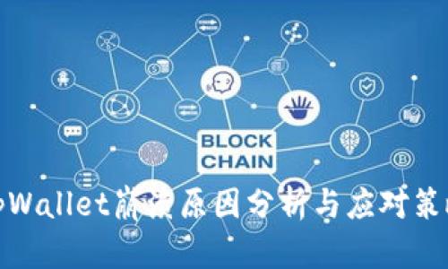 tpWallet崩溃原因分析与应对策略
