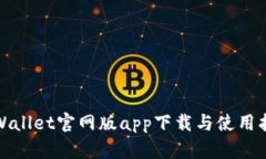 tpWallet官网版app下载与使用指南