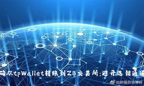 如何正确从tpWallet转账到ZB交易所:避开选错通道的技巧