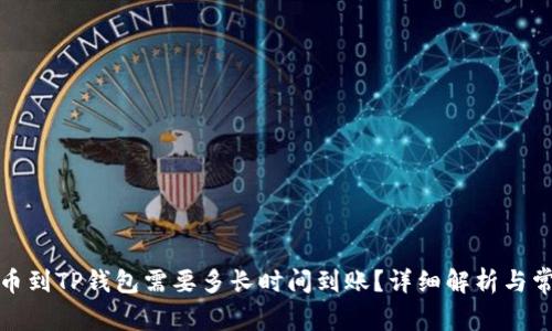 火币提币到TP钱包需要多长时间到账?详细解析与常见问题