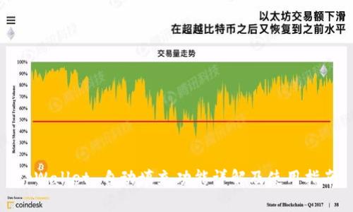 tpWallet 自动填充功能详解及使用指南