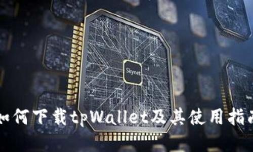 如何下载tpWallet及其使用指南