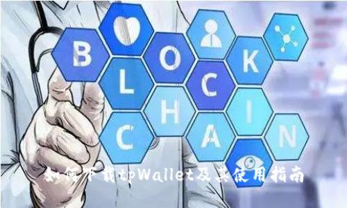 如何下载tpWallet及其使用指南