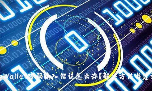 tpWallet密码输入错误怎么办?解决方法与建议