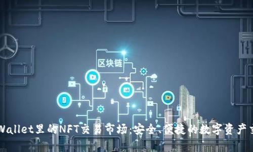 探索tpWallet里的NFT交易市场:安全、便捷的数字资产交易平台