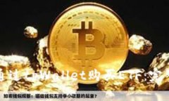 如何通过tpWallet购买ETF：完整指南