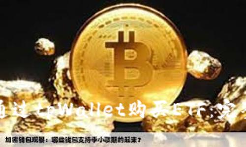 如何通过tpWallet购买ETF：完整指南
