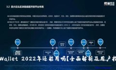 tpWallet 2022年还能用吗？全面解析及用