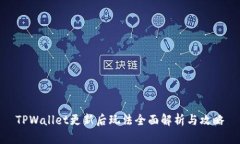 TPWallet更新后玩法全面解析与攻略