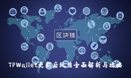 TPWallet更新后玩法全面解析与攻略