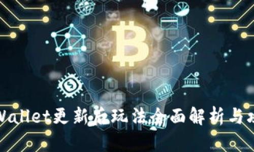 TPWallet更新后玩法全面解析与攻略