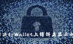 如何解决tpWallet上博饼未显示的问题？