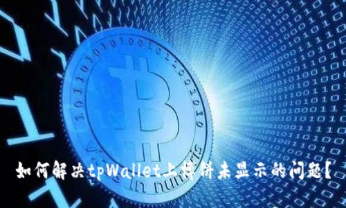 如何解决tpWallet上博饼未显示的问题?