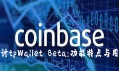 深入探讨tpWallet Beta：功能特点与用户