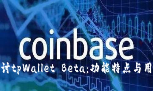 深入探讨tpWallet Beta:功能特点与用户体验