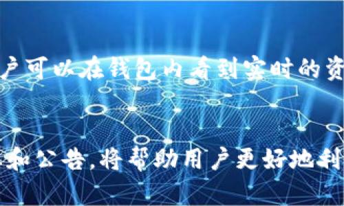   tpWallet最新公告：引领数字钱包的未来趋势 / 
 guanjianci tpWallet, 数字钱包, 加密货币, 区块链技术 /guanjianci 

tpWallet的简介与发展历程
随着数字资产和加密货币的日益普及，tpWallet作为一款创新性的数字钱包，逐渐在市场上崭露头角。tpWallet不仅支持多种主流的加密货币，还结合了区块链技术，为用户提供安全、方便的数字资产管理体验。从初期的单一币种支持，到如今的多币种和跨链交易，tpWallet不断升级，以适应快速变化的市场需求。
tpWallet的开发团队由一群热爱区块链和金融科技的行业专家组成，致力于打造一个开放、自主、安全的数字钱包。近年来，随着DeFi（去中心化金融）和NFT（不可替代代币）的流行，tpWallet也加入了这场革命，推出了相应的功能和服务，为用户提供全方位的数字资产投资和管理方案。

tpWallet的主要功能
tpWallet以其丰富的功能深受用户喜爱，主要包括以下几个方面：
ul
    listrong多币种支持：/strongtpWallet支持比特币、以太坊、莱特币等多种主流加密货币，还支持ERC-20代币，方便用户管理各种数字资产。/li
    listrong安全性：/strongtpWallet采用高标准的加密技术，确保用户资产的安全。此外，钱包提供了多重身份验证机制，防止未授权访问。/li
    listrong易用性：/strongtpWallet拥有简单直观的用户界面，用户即使是首次使用数字钱包也能很快上手。简单的操作流程和清晰的指南，使用户的体验更加流畅。/li
    listrong去中心化交易所： /strongtpWallet内置去中心化交易所，用户可以在钱包中直接进行数字资产交易，省去繁琐的操作。/li
    listrong区块链浏览： /strong用户可以通过tpWallet方便地查看交易记录和区块链信息，增强透明度和信任感。/li
/ul

最新公告内容解析
tpWallet定期发布公告，向用户传达重要信息和更新。最近的一则公告主要包含以下几个方面：
ul
    listrong新功能上线：/strongtpWallet将在近期推出新的功能模块，包括NFT市场和DeFi借贷功能。这将使得用户能够在一个平台上完成更多的交易和投资活动。/li
    listrong安全更新：/strong为了进一步保障用户资产的安全，tpWallet将实施系统升级，用户在升级期间需要注意保护自己的私钥，避免泄露。/li
    listrong用户活动：/strongtpWallet将推出用户激励活动，鼓励用户在平台上进行交易和使用新功能，届时将有丰厚的奖励。/li
/ul

可能的相关问题
h41. tpWallet的安全性如何保障？/h4
tpWallet为了确保用户资产的安全，采用了多重安全技术，包括加密技术和身份验证机制。每笔交易都会经过加密处理，确保数据不被窃取。同时，tpWallet实施了多重身份验证，例如通过短信验证码或邮件确认用户身份，增加了账户的安全性。此外，项目团队也定期进行系统漏洞检测和安全审计，以确保任何潜在的风险能够及时被识别和修复。

h42. 如何开始使用tpWallet？/h4
使用tpWallet非常简单。首先，用户需要在官方网站或者应用商店下载并安装tpWallet应用。安装后，用户创建一个新的钱包账户，此时系统会生成私钥和助记词，用户需要安全保存这些信息。接下来，用户可以通过在钱包中添加自己的加密资产，开始进行各种交易和投资。
tpWallet提供了详细的用户指南，帮助用户在使用过程中快速解决常见问题。同时，用户如有任何困难，也可以通过客服渠道获取支持。

h43. tpWallet与其他数字钱包的比较/h4
市场上存在多种数字钱包，各自有其特色。tpWallet的优势在于其安全性和功能的多样化。相比其他钱包，tpWallet更注重用户体验，提供了直观的界面和便捷的操作流程。同时，其强大的技术团队确保了更新的持续性和技术的先进性。
一些竞争者在功能上可能没有tpWallet这么多样化，特别是在DeFi和NFT领域。目前，tpWallet在这些方面的布局，使得其在激烈的市场竞争中占据了一席之地。

h44. tpWallet支持哪些加密货币？/h4
tpWallet目前支持包括比特币、以太坊、莱特币等在内的主流加密货币，此外还支持各种基于以太坊的ERC-20代币。这种多币种的支持让用户能够在一个平台上管理多种资产，降低了用户在不同平台之间切换的麻烦。
tpWallet的团队会根据市场变化，持续增加新的币种支持，确保用户的投资选择广泛，满足不同需求的用户群体。

h45. 如何进行tpWallet的资产交易？/h4
tpWallet内置了去中心化交易所，用户可以在钱包内直接进行资产交易。用户只需选择想交易的币种、输入交易数量，再确认信息后提交订单。交易执行后，用户可以在钱包内看到实时的资产变动。如果用户需要查看交易记录，可以在交易历史中查询。
tpWallet还支持一些高级交易功能，例如限价单和市价单，用户可以根据市场情况灵活选择，提升交易体验。

综上所述，tpWallet是一款具有现代感的数字钱包，其功能丰富且用户友好，致力于为全球用户提供便捷的数字资产管理服务。持续关注tpWallet的最新动态和公告，将帮助用户更好地利用这一平台的资源，投资数字资产的未来。