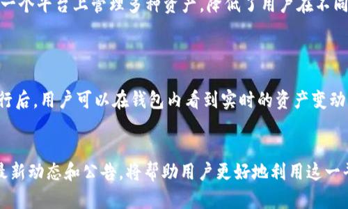   tpWallet最新公告：引领数字钱包的未来趋势 / 
 guanjianci tpWallet, 数字钱包, 加密货币, 区块链技术 /guanjianci 

tpWallet的简介与发展历程
随着数字资产和加密货币的日益普及，tpWallet作为一款创新性的数字钱包，逐渐在市场上崭露头角。tpWallet不仅支持多种主流的加密货币，还结合了区块链技术，为用户提供安全、方便的数字资产管理体验。从初期的单一币种支持，到如今的多币种和跨链交易，tpWallet不断升级，以适应快速变化的市场需求。
tpWallet的开发团队由一群热爱区块链和金融科技的行业专家组成，致力于打造一个开放、自主、安全的数字钱包。近年来，随着DeFi（去中心化金融）和NFT（不可替代代币）的流行，tpWallet也加入了这场革命，推出了相应的功能和服务，为用户提供全方位的数字资产投资和管理方案。

tpWallet的主要功能
tpWallet以其丰富的功能深受用户喜爱，主要包括以下几个方面：
ul
    listrong多币种支持：/strongtpWallet支持比特币、以太坊、莱特币等多种主流加密货币，还支持ERC-20代币，方便用户管理各种数字资产。/li
    listrong安全性：/strongtpWallet采用高标准的加密技术，确保用户资产的安全。此外，钱包提供了多重身份验证机制，防止未授权访问。/li
    listrong易用性：/strongtpWallet拥有简单直观的用户界面，用户即使是首次使用数字钱包也能很快上手。简单的操作流程和清晰的指南，使用户的体验更加流畅。/li
    listrong去中心化交易所： /strongtpWallet内置去中心化交易所，用户可以在钱包中直接进行数字资产交易，省去繁琐的操作。/li
    listrong区块链浏览： /strong用户可以通过tpWallet方便地查看交易记录和区块链信息，增强透明度和信任感。/li
/ul

最新公告内容解析
tpWallet定期发布公告，向用户传达重要信息和更新。最近的一则公告主要包含以下几个方面：
ul
    listrong新功能上线：/strongtpWallet将在近期推出新的功能模块，包括NFT市场和DeFi借贷功能。这将使得用户能够在一个平台上完成更多的交易和投资活动。/li
    listrong安全更新：/strong为了进一步保障用户资产的安全，tpWallet将实施系统升级，用户在升级期间需要注意保护自己的私钥，避免泄露。/li
    listrong用户活动：/strongtpWallet将推出用户激励活动，鼓励用户在平台上进行交易和使用新功能，届时将有丰厚的奖励。/li
/ul

可能的相关问题
h41. tpWallet的安全性如何保障？/h4
tpWallet为了确保用户资产的安全，采用了多重安全技术，包括加密技术和身份验证机制。每笔交易都会经过加密处理，确保数据不被窃取。同时，tpWallet实施了多重身份验证，例如通过短信验证码或邮件确认用户身份，增加了账户的安全性。此外，项目团队也定期进行系统漏洞检测和安全审计，以确保任何潜在的风险能够及时被识别和修复。

h42. 如何开始使用tpWallet？/h4
使用tpWallet非常简单。首先，用户需要在官方网站或者应用商店下载并安装tpWallet应用。安装后，用户创建一个新的钱包账户，此时系统会生成私钥和助记词，用户需要安全保存这些信息。接下来，用户可以通过在钱包中添加自己的加密资产，开始进行各种交易和投资。
tpWallet提供了详细的用户指南，帮助用户在使用过程中快速解决常见问题。同时，用户如有任何困难，也可以通过客服渠道获取支持。

h43. tpWallet与其他数字钱包的比较/h4
市场上存在多种数字钱包，各自有其特色。tpWallet的优势在于其安全性和功能的多样化。相比其他钱包，tpWallet更注重用户体验，提供了直观的界面和便捷的操作流程。同时，其强大的技术团队确保了更新的持续性和技术的先进性。
一些竞争者在功能上可能没有tpWallet这么多样化，特别是在DeFi和NFT领域。目前，tpWallet在这些方面的布局，使得其在激烈的市场竞争中占据了一席之地。

h44. tpWallet支持哪些加密货币？/h4
tpWallet目前支持包括比特币、以太坊、莱特币等在内的主流加密货币，此外还支持各种基于以太坊的ERC-20代币。这种多币种的支持让用户能够在一个平台上管理多种资产，降低了用户在不同平台之间切换的麻烦。
tpWallet的团队会根据市场变化，持续增加新的币种支持，确保用户的投资选择广泛，满足不同需求的用户群体。

h45. 如何进行tpWallet的资产交易？/h4
tpWallet内置了去中心化交易所，用户可以在钱包内直接进行资产交易。用户只需选择想交易的币种、输入交易数量，再确认信息后提交订单。交易执行后，用户可以在钱包内看到实时的资产变动。如果用户需要查看交易记录，可以在交易历史中查询。
tpWallet还支持一些高级交易功能，例如限价单和市价单，用户可以根据市场情况灵活选择，提升交易体验。

综上所述，tpWallet是一款具有现代感的数字钱包，其功能丰富且用户友好，致力于为全球用户提供便捷的数字资产管理服务。持续关注tpWallet的最新动态和公告，将帮助用户更好地利用这一平台的资源，投资数字资产的未来。