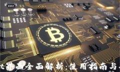 tpWallet界面全面解析：使用指南与功能