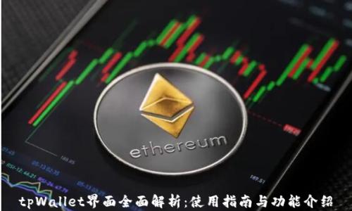 tpWallet界面全面解析:使用指南与功能介绍